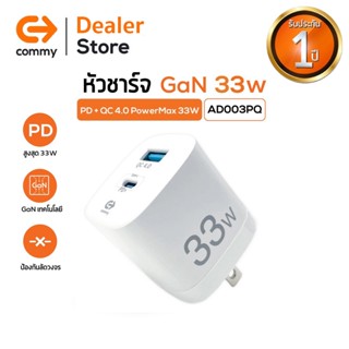 COMMY หัวชาร์จเร็ว รุ่น AD003PQ จ่ายไฟสูงสุด 33w GAN รองรับชาร์จด่วน PD + QC (Adapter หัวชาร์จไอโฟน ที่ชาร์จ charger}