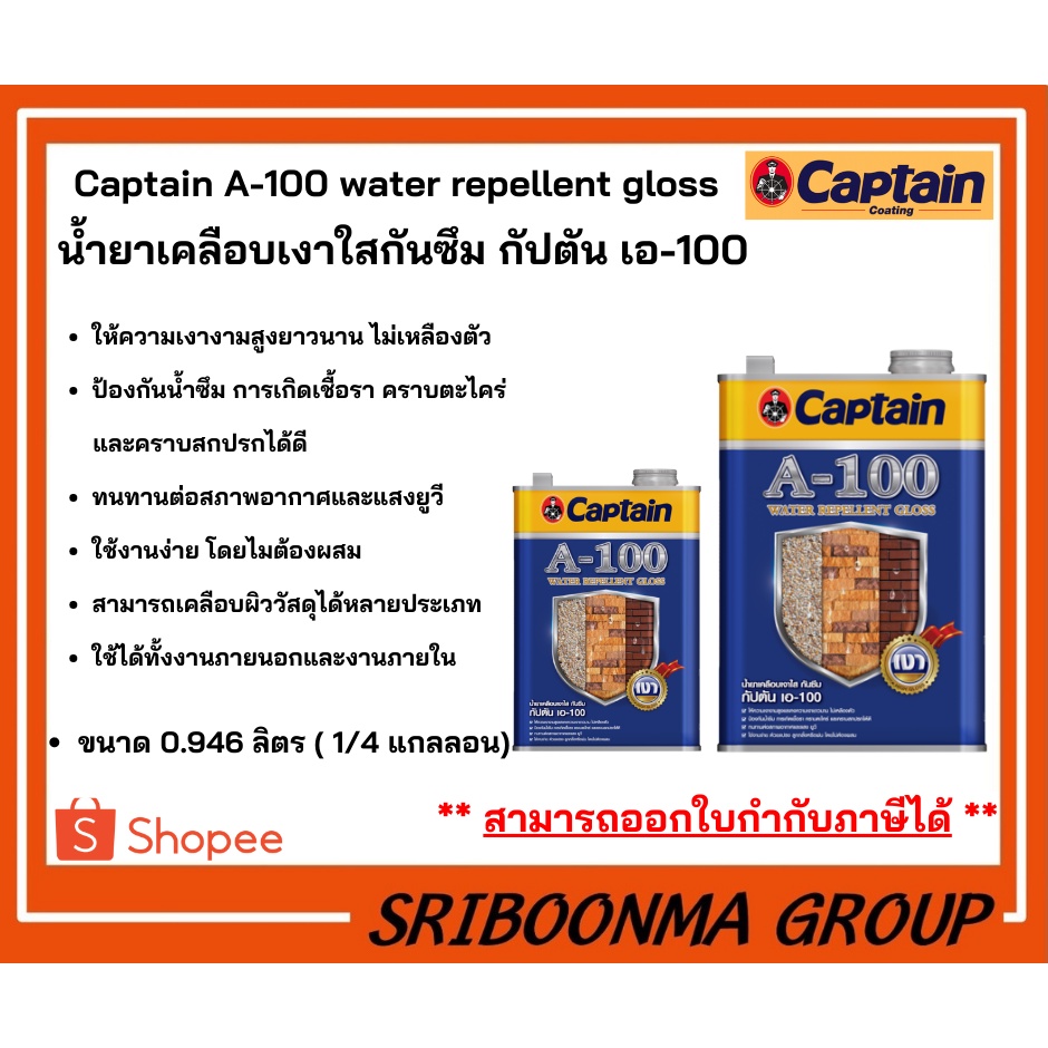 Captain A-100 water repellent gloss | น้ำยาเคลือบเงาใสกันซึม กัปตัน เอ-100 | ขนาด 0.946 ลิตร (1/4 แก
