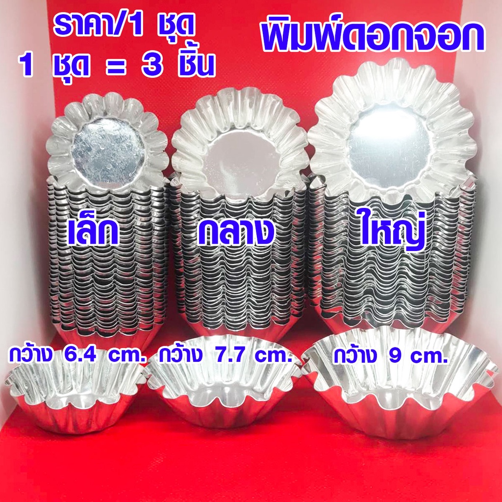 (แพ็ค 12ใบ) พิมพ์ดอกจอก อลูมิเนียม พิมพ์ทำอาหาร พิมพ์วุ้น พิมพ์ขนม ขนาด เล็ก กลาง ใหญ่