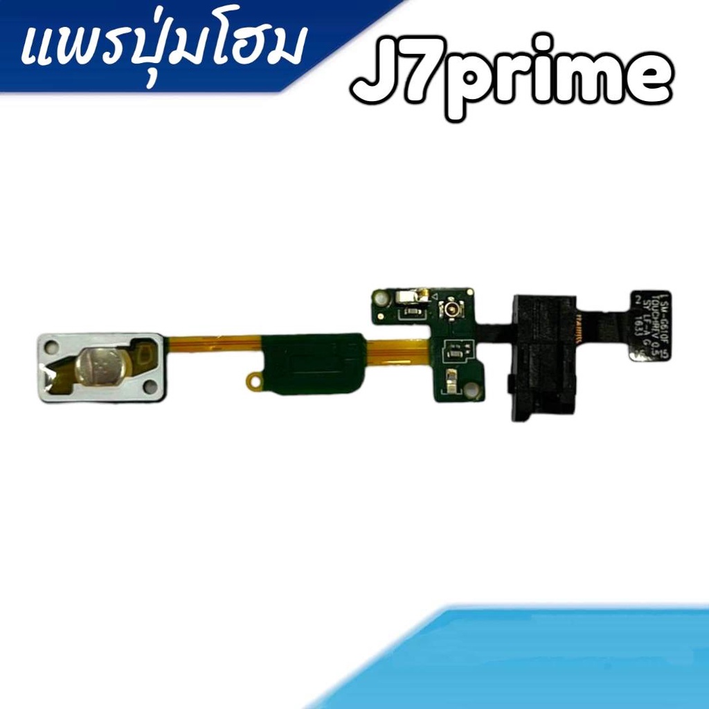 แพรปุ่มโฮม J7Prime แพรโฮม J7prime ปุ่มHome สินค้ามีพร้อมส่ง จัดส่งสินค้าทุกวัน