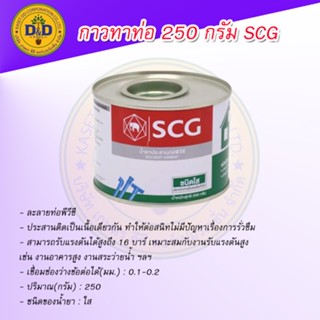 กาวทาท่อ PVC 250กรัม ตรา ช้าง SCG น้ำยาประสานท่อพีวีซี