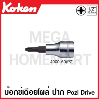 Koken # 4000-60(PZ) บ๊อกซ์เดือยโผล่ Pozi Drive SQ. 1/2 นิ้ว ( มีขนาด 2 PZ - 3 PZ ให้เลือก ) (Pozi Drive Bit Sockets)