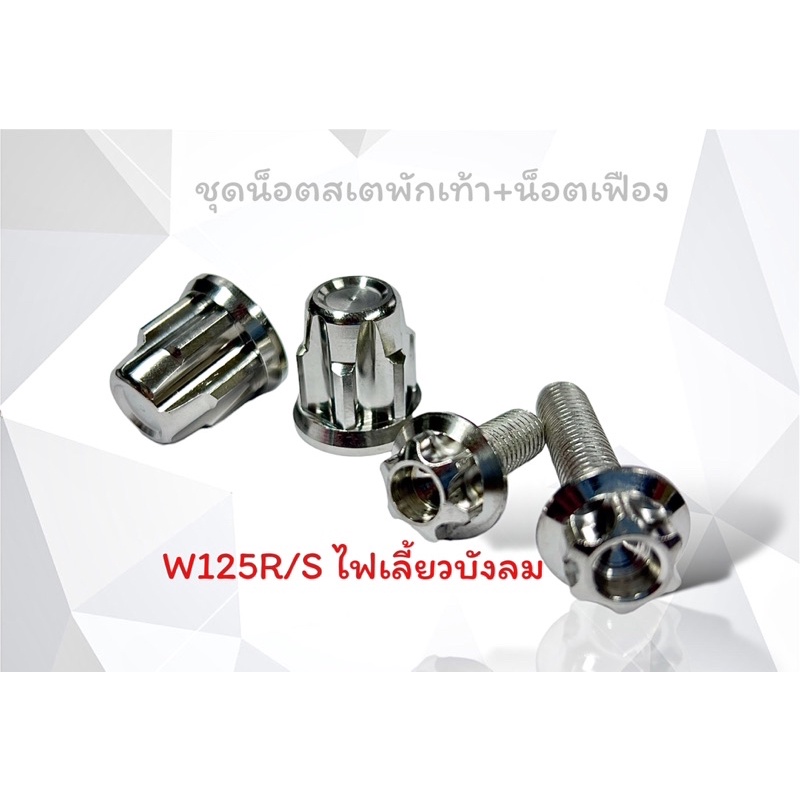 ชุดตัวเมียสเตย์พักเท้าหลัง พร้อม น็อตเฟือง 1ชุด4ชิ้น สำหรับ W125R W125S W125i ไฟเลี้ยวบังลม