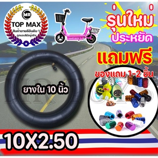 ยางใน 10X2.50 ยางในสกู๊ตเตอร์ไฟฟ้า 10 นิ้ว ยางใน 10X2.50 หนายางในบิวทิล ถูกทั้งร้าน (มีหน้าร้าน)