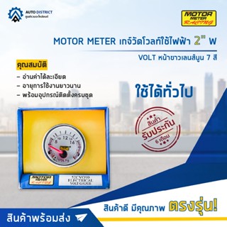 ⏲MOTOR METER เกจ์วัดโวลท์ใช้ไฟฟ้า 2" W7Colors VOLT หน้าขาวเลนส์นูน 7 สี  จำนวน 1 ตัว⏲