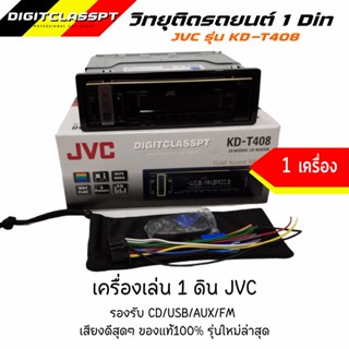 วิทยุเครื่องเสียงรถยนต์ JVC รุ่น KD-T408 1DIN ของแท้ เสียงดี เล่น FM MP3 USB CD