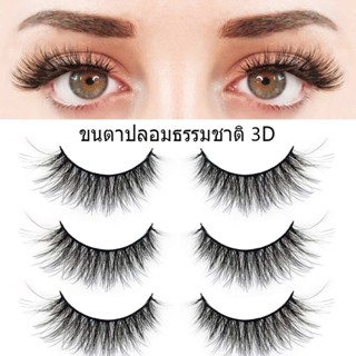 3D ขนตาปลอม ขนตาปลอมธรรมชาติ ขนตา ขนมิงค์ แบบธรรมชาติ 3 คู่ Eyelashes ผู้ขายชาวไทย พร้อมสต็อก