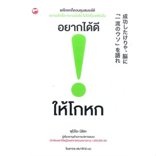 หนังสือ   อยากได้ดี ให้โกหก#Read Abook