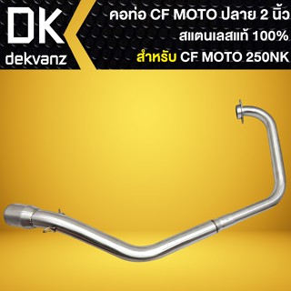 คอท่อCF MOTO คอท่อสแตนเลสแท้ 100% คอท่อแต่ง สำหรับ CF MOTO 250NK (งาน 2 ท่อน) สแตนเลส อย่างดี มีรูเซ็นเซอร์ สีเงิน