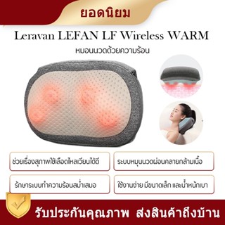 Leravan LEFAN LF Wireless WARM หมอนนวดอุณหภูมิ 3D ไฟฟ้า PTC ร้อนบีบอัดคอบ่าไหล่ขาเอว Body Massager หมอนนวดไฟฟ้า