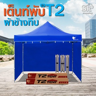 เต็นท์พับEasyLife พร้อมผ้าข้าง (T2) 2x2 2x3 3x3 เต็นท์พับT1+ผ้าข้างทึบCD8 3ด้าน โครงแข็งแรง  ผ้าใบกัน