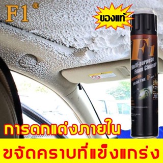 F1โฟมล้างรถ 600ML น้ํายาทําความสะอาดภายในรถยนต์ น้ํายาทําความสะอาดรถยนต์ น้ํายาทําความสะอาดเบาะหนัง foam cleaner