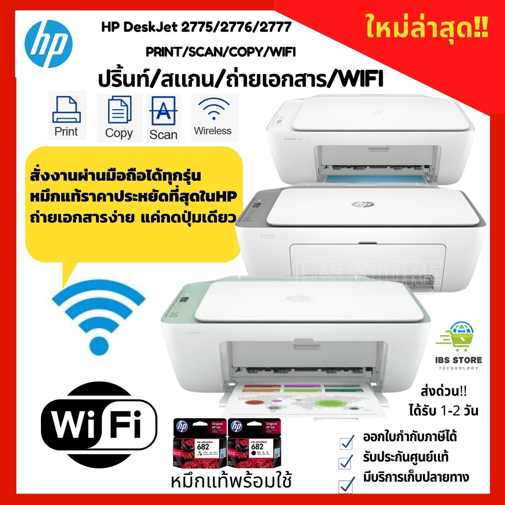 🔥ลด200.- โค้ด INCLM12🔥 เครื่องพิมพ์ไร้สาย Printer HP DeaskJet 2775/2776/2777 ปริ้นท์/สแกน/ถ่ายเอกสาร