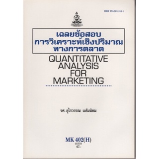 MK402(H) MKT4202(H) 48339 เฉลยข้อสอบการวิเคราะห์เชิงประมาณทางการตลาด