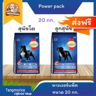 ส่งฟรี !!!! Smartheart Power Pack สมาร์ทฮาร์ท พาวเวอร์แพ็ค 20 กก. สุนัขโต , ลูกสุนัข