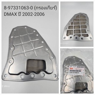 กรองเกียร์ Isuzu Dmax2002-2006