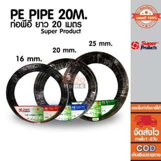 ท่อพีอี PE PIPE SUPER PRODUCT ความยาว 20เมตร ขนาด 16มม. 20มม. 25มม. ของแท้ 100%
