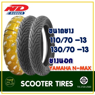 ยางเรเดียล มอเตอร์ไซค์ ND RUBBER (Tubeless) 110/70-13 , 130/70-13 สำหรับรถ YAMAHA N-MAX