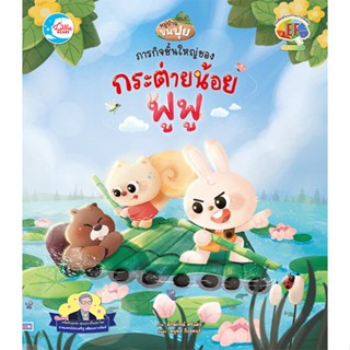 หนังสือ ภารกิจชิ้นใหญ่ของกระต่ายน้อยฟูฟู