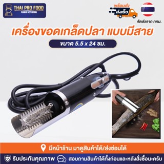 เครื่องขอดเกล็ดปลา แบบไฟฟ้า มีสาย ที่ขูดเกล็ดปลา ที่ขอดเกล็ดปลา เครื่องถอดเกล็ดปลา