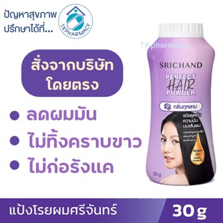 SRICHAND Perfect Hair Powder 30 g / ศรีจันทร์แป้งโรยผม เพอร์เฟค แฮร์ พาวเดอร์ 30 กรัม