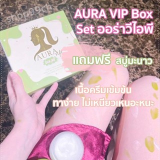 AURA VIP Box Set ออร่าวีไอพี  เซ็ตเร่งผิวขาว หัวเชื้อ + ครีมสาหร่าย แถมฟรี สบู่มะนาว เนื้อครีมเข้มข้น