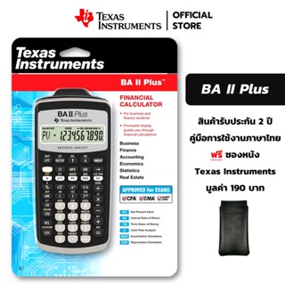 Texas Instruments เครื่องคิดเลขการเงิน รุ่น BA II Plus/โอเพ่นเทค บริษัทนำเข้า TI Calculator แถมซองหนัง