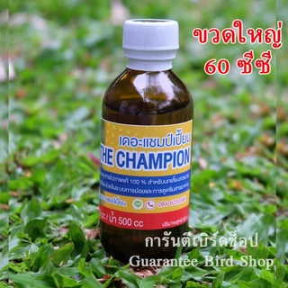 เดอะแชมป์เปี้ยน แร่ธาตุมหัศจรรย์ สำหรับนก นกกรงหัวจุก และสัตว์ปีกทุกชนิด