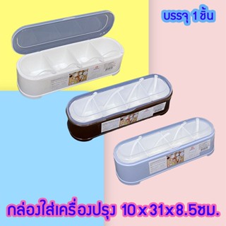 กล่องใส่เครื่องปรุงพลาสติกPP เกรดA ขนาด 10x 31x 8.5ซม. Plastic Condiments Container ( No.891 )  ; 1 ชิ้น