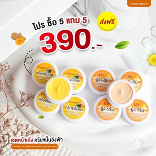 ครีมขมิ้นสด อิงฟ้า ซื้อ 5กระปุก แถมกันแดด 5กระปุก ของแท้ 100%