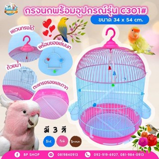 (BP Pets) กรงนก พร้อมคอนนก และของเล่นนก กรง c301# กรงสัตว์เลี้ยง กรงนกพร้อมอุปกรณ์ กรงนกแขวน กรงนก