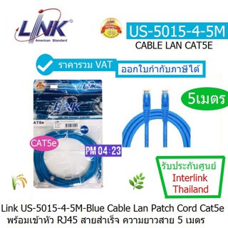 LINK US-5015-4-5M(Blue) สายแลน Patch Cord CAT5e เข้าหัวสำเร็จ ความยาว 5.เมตร รองรับความเร็ว 10/100Mbps ประกัน 30 ปี