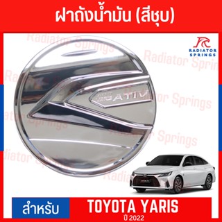 แผ่นปิดถังน้ำมันATIV YARIS ปี 2022-2023 ชุบ R