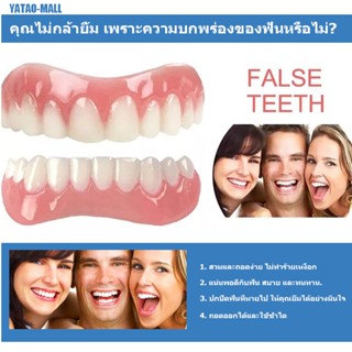 ฟันปลอม ซิลิโคน ซิลิโคนบน/ล่างฟันปลอม False Teeth Perfect Laugh Veneers ฟันปลอมวางเครื่องมือสุขอนามัยในช่องปาก Oral Hygi