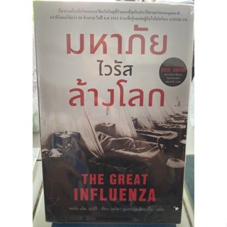 มหาภัยไวรัสล้างโลก / จอห์น เอ็ม. แบร์รี่ / หนังสือมือสองสภาพดี