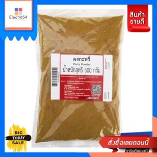 ผงกะหรี่ ขนาด 500 กรัมCurry powder, size 500 grams