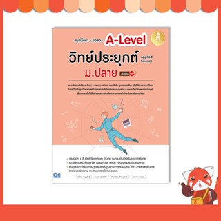 หนังสือ สรุปเนื้อหา+ข้อสอบ A-Level วิทย์ประยุกต์ ม.ปลาย (Applied Science)  9786164873889