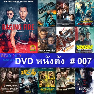 DVD หนังดัง น่าดู #007