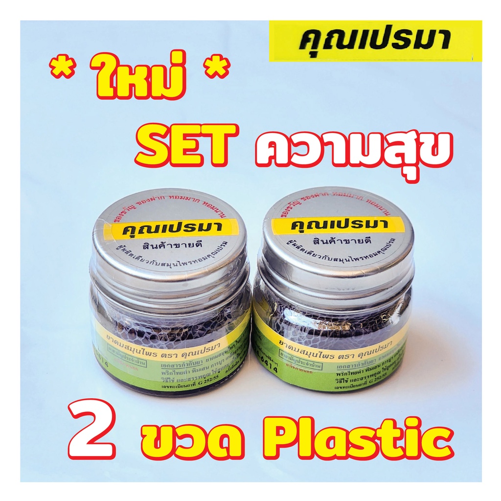 ยาดมสมุนไพรคุณเปรมา SET ความสุข 2 ขวดพลาสติก เบาพกพาสะดวก กลิ่นหอมสดชื่นสมุนไพร