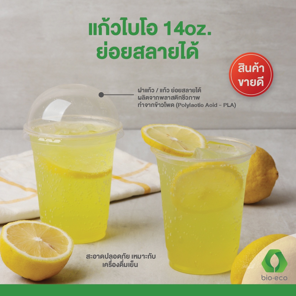 BIO-ECO แก้วไบโอใส 14 ออนซ์ ไม่พิมพ์ลาย (50 ชิ้น/แพ็ค) ย่อยสลายได้ 100% ภายใน 1 ปี