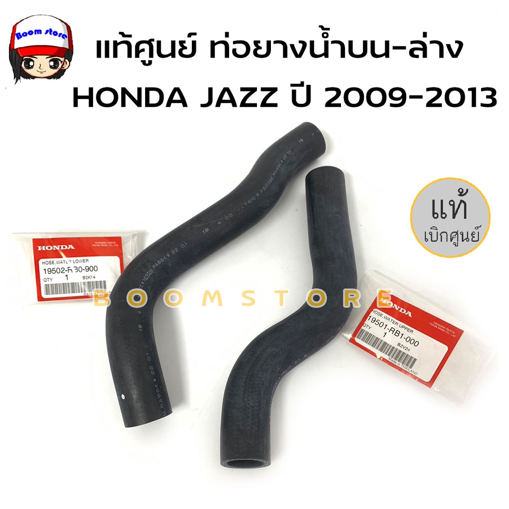 HONDA ชุดท่อยางหม้อน้ำบน-ล่าง HONDA JAZZ ปี 2009-2013/Brio ปี 2011 แท้ศูนย์ (รหัสแท้ 19501-RB1-000/1