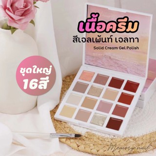 [ พุดดิ้ง เจล ตลับใหญ่ 16สี S-2 ] เจลเพ้นท์เล็บ สีทาเล็บเจล เนื้อเข้มข้น 16 in 1 Solid Cream Gel Polish 16สีในกระปุกเ...