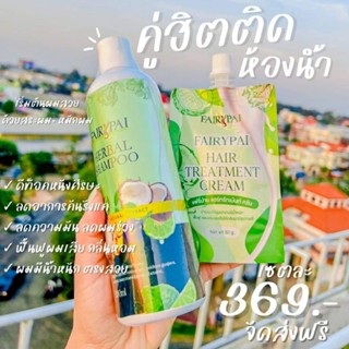 แชมพูผมสวย แชมพูสมุนไพร แฟรี่ปายขวดล่ะ299บาท