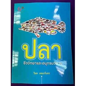 9789740331315 ปลา ชีววิทยาและอนุกรมวิธาน