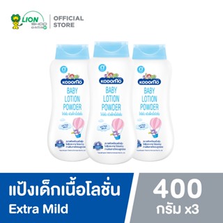 [3 ชิ้น] KODOMO โคโดโม แป้งเด็ก เนื้อโลชั่น LOTION POWDER EXTRA MILD 400 มล.