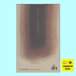 ถ้ำ A Caverna (ปกแข็ง) (ฌูเซ่ ซารามากู, José Saramago)