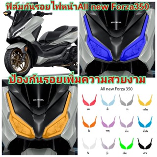 ฟิล์มกันรอยไฟหน้า​ allnew honda​ forza35​0 ป้องกันรอยเพิ่มความสวยงาม