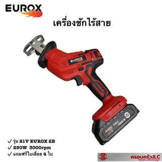 *EUROX เครื่องชักไร้สาย เลื่อยชัก แบตเตอรี่ 250W แถมใบเลื่อย 5 ใบ รหัส 712964