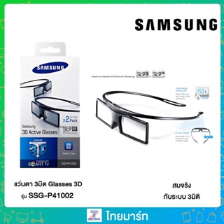 แว่น 3มิติ Samsung 3D Active Glasses  รุ่น SSG-P41002