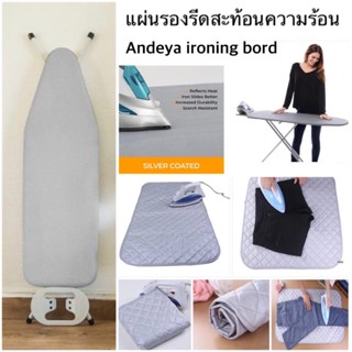 แผ่นรองรีดสะท้อนความร้อน แผ่นรองรีดเสื้อผ้า แผ่นรองรีดผ้า Andeya ironing bord แผ่นรองรีดผ้าคุณภาพสูง